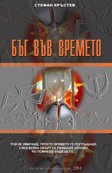 Файл:-bug време.jpg