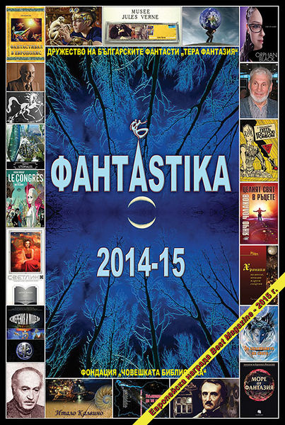 Файл:ФАНТАSTIKA 2014-15-web.jpg