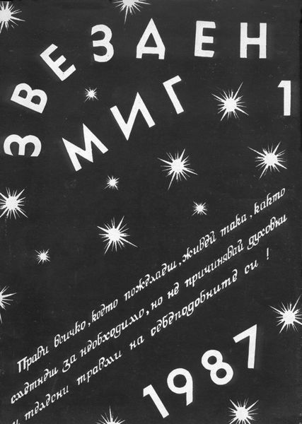 Файл:Звезден миг+++.jpg