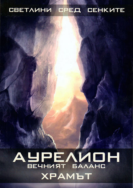 Файл:Aurelion-Храмът.jpg