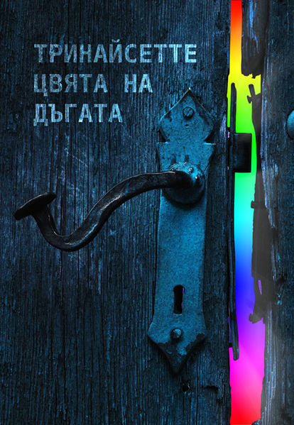 Файл:13cvyata korica5.jpg