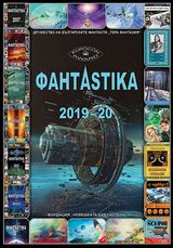 ФАНТАSTIKA 2019-20-face.jpg