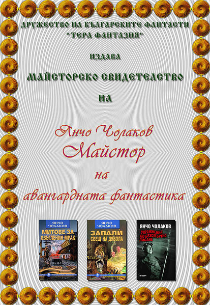 Файл:Янчо Чолаков.jpg