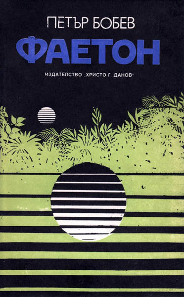 Файл:Faeton-petr-bobev.jpg