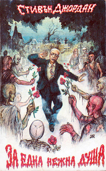 Файл:Нежна душа.jpg