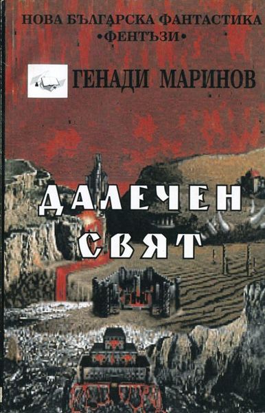 Файл:41 Distant world.jpg