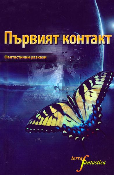 Файл:Първи контакт+.jpg