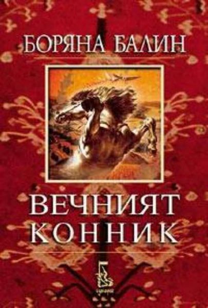 Файл:Вечният конник.jpg