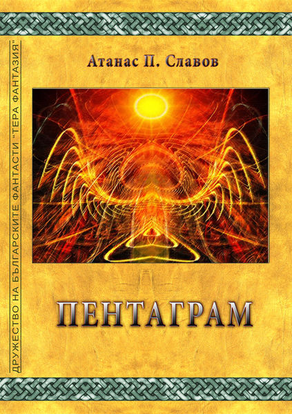 Файл:Атанас Славов.jpg