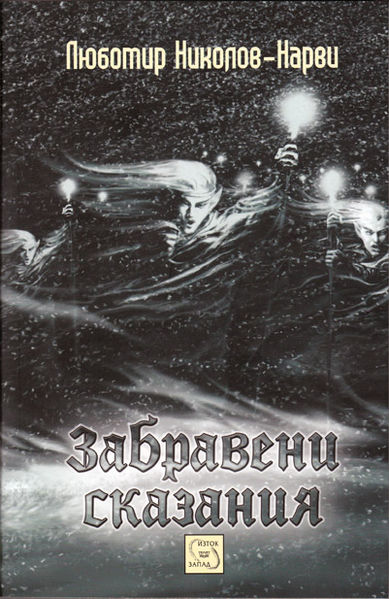 Файл:Забравени сказания.jpg