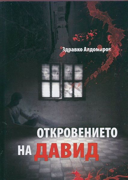 Файл:Откровението на Давид.jpg