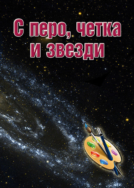 Файл:С перо, четка и звезди'Корица.jpg