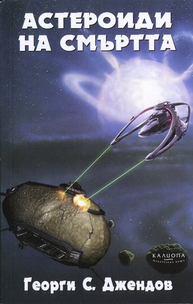 Файл:39 Asteroids of death.jpg