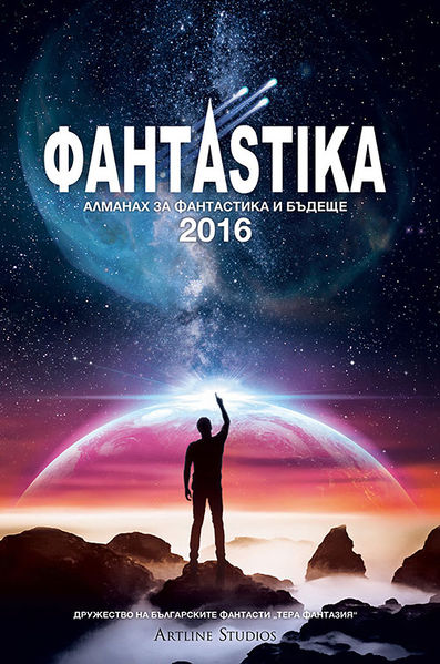 Файл:Fantastika 2016.jpg