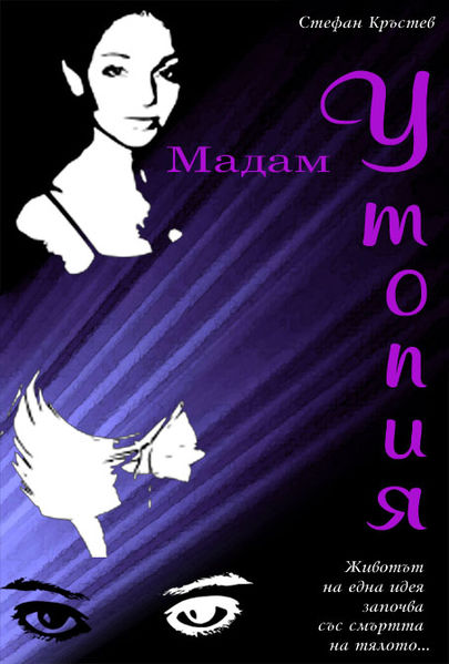 Файл:Мадам Утопия.jpg