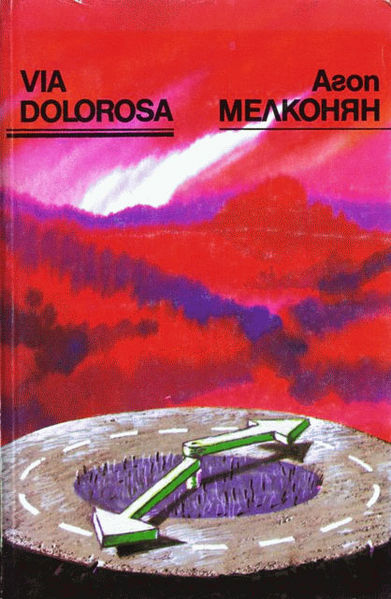 Файл:Via dolorosa.jpg