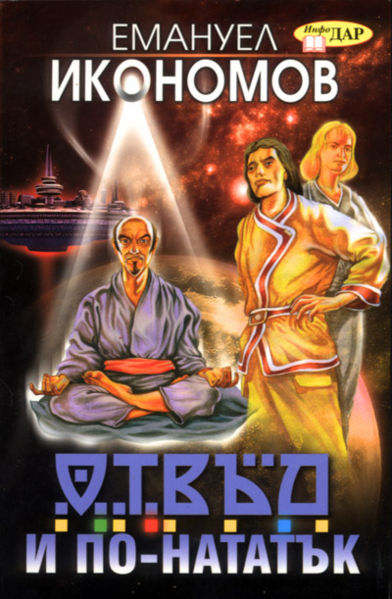 Файл:Otvad i natatak.jpg