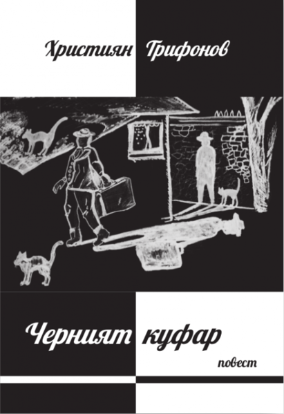 Файл:Черният куфар.png