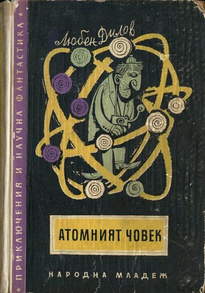 Файл:25 Atommen.jpg