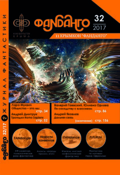 Файл:Обложка Фанданго 32 +++.jpg