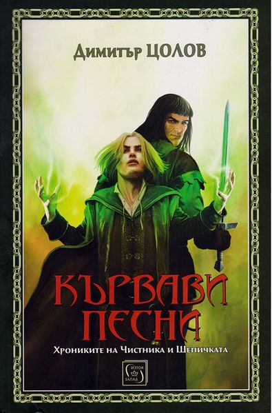 Файл:Кървави песни.jpg