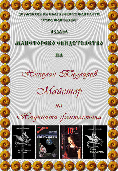 Файл:Николай TЕЛЛАЛОВ.jpg