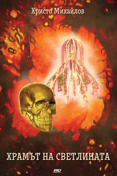 Файл:Храм Светлина.jpg